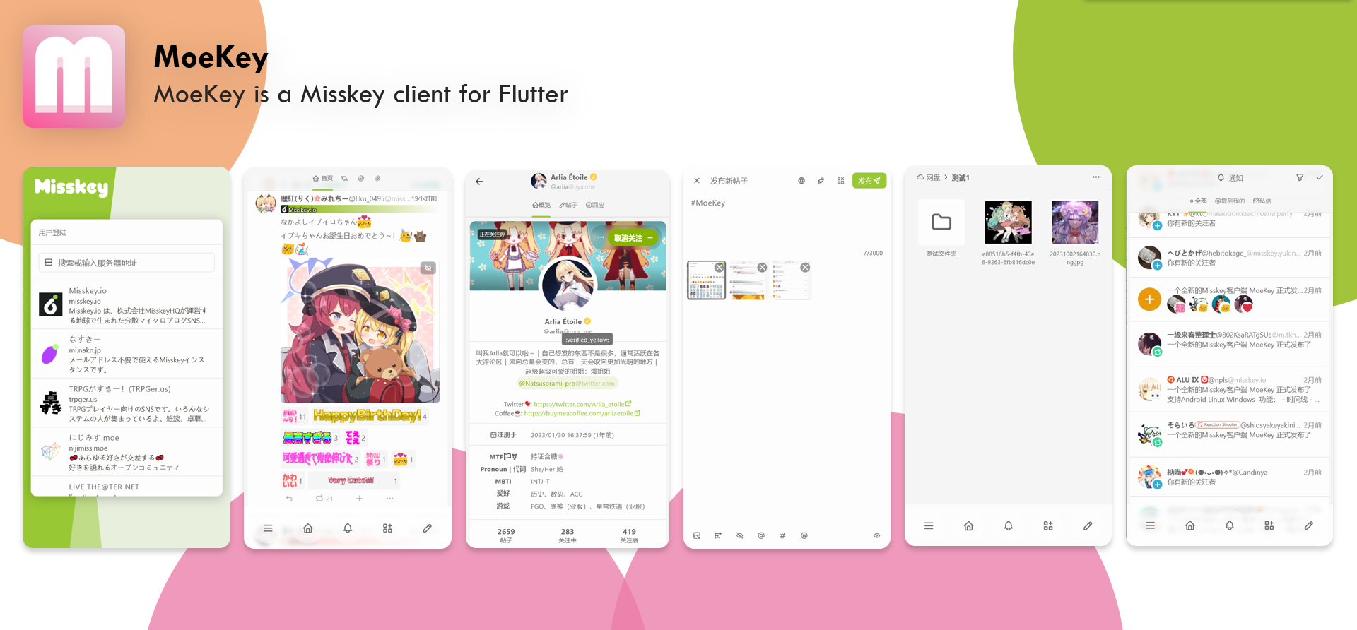 MoeKey 的服务器登录、时间线、用户主页、帖子发布、网盘和通知界面